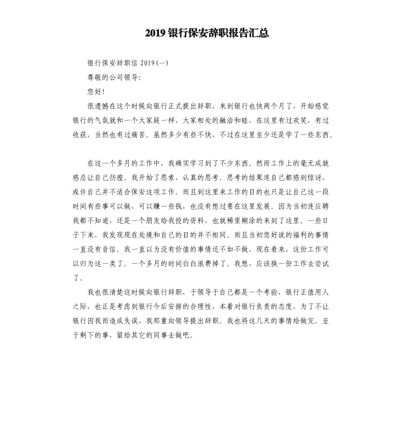 2019银行保安辞职报告汇总.docx_第1页