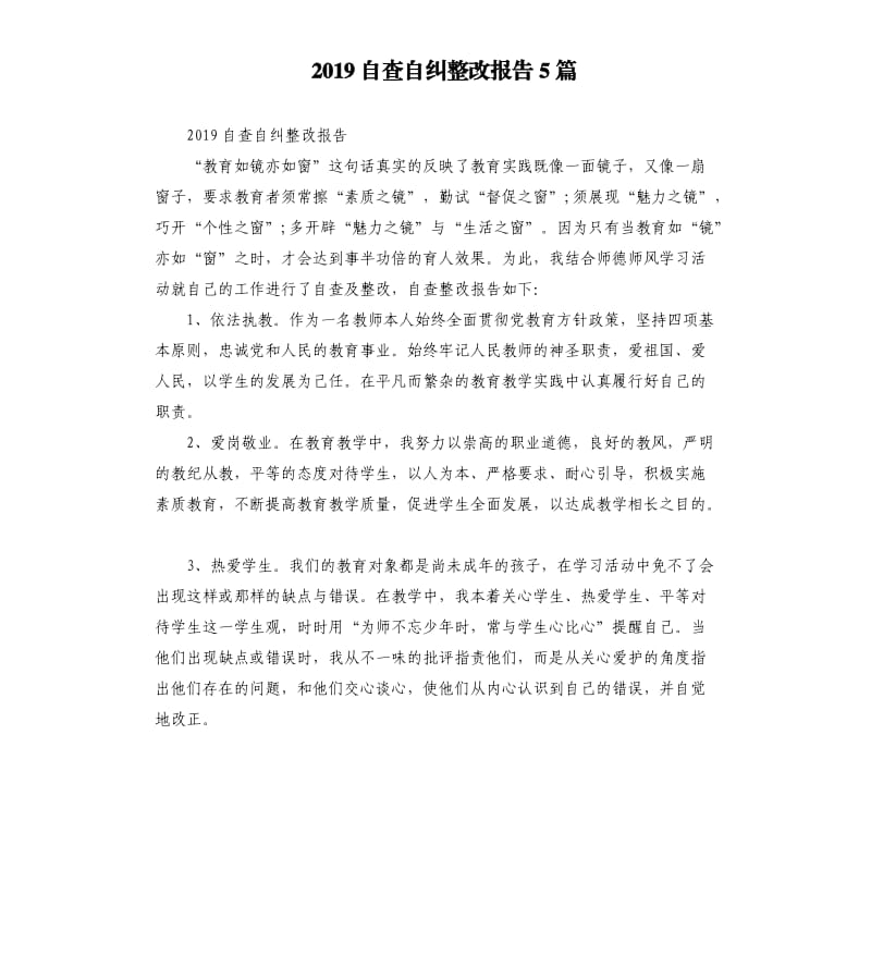 2019自查自纠整改报告5篇.docx_第1页