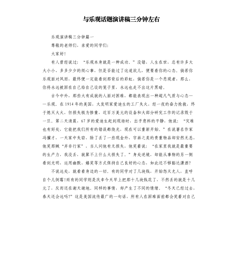 与乐观话题演讲稿三分钟左右.docx_第1页