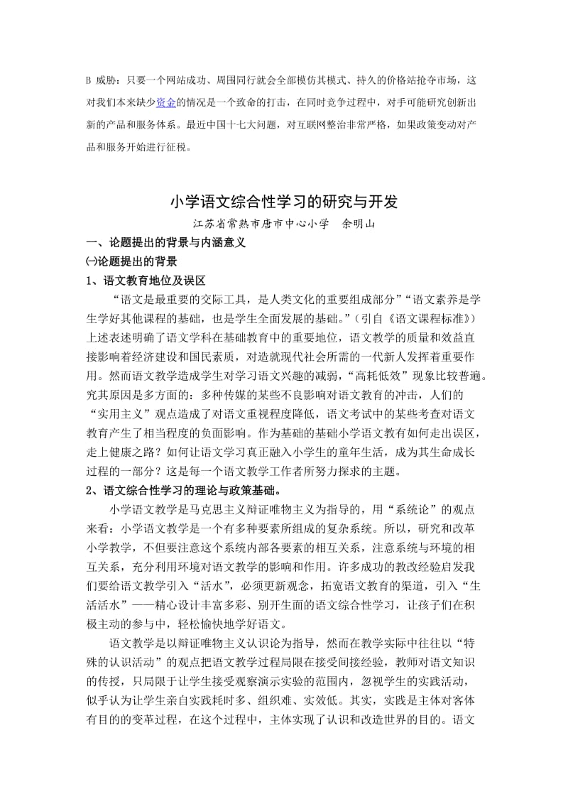 dkpyowg小学教育语文综合性学习的研究与开发.doc_第2页