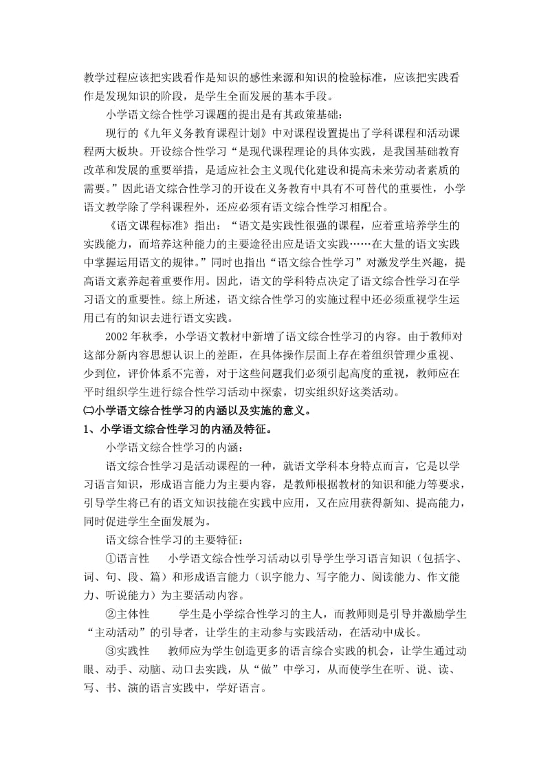 dkpyowg小学教育语文综合性学习的研究与开发.doc_第3页