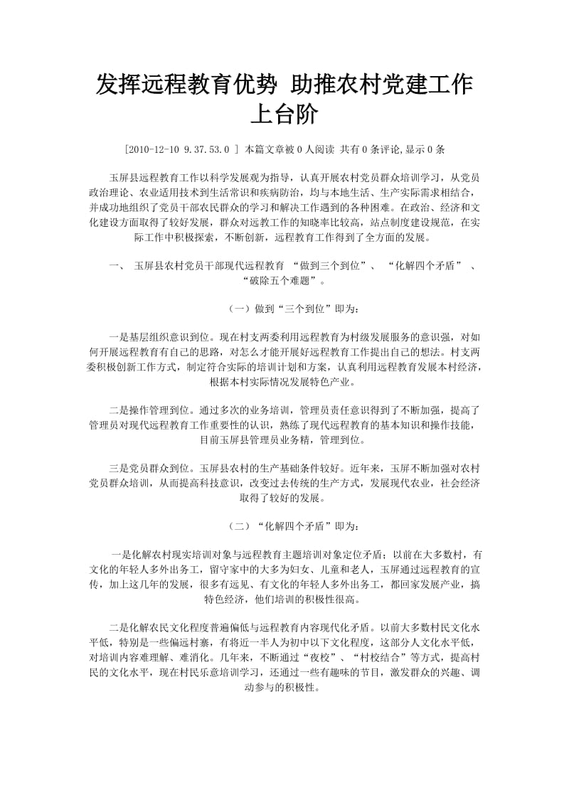 发挥远程教育优势助推农村党建工作上台阶.docx_第1页