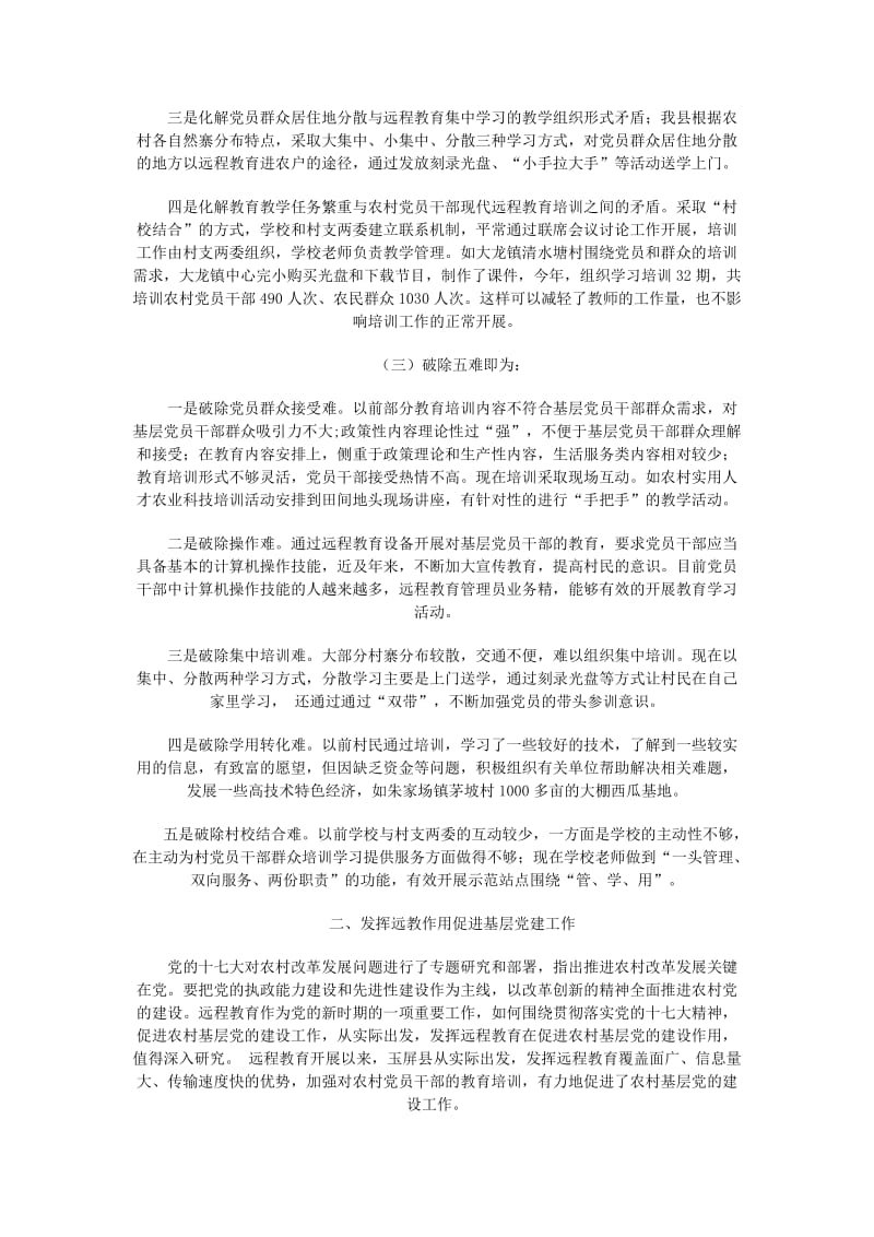 发挥远程教育优势助推农村党建工作上台阶.docx_第2页