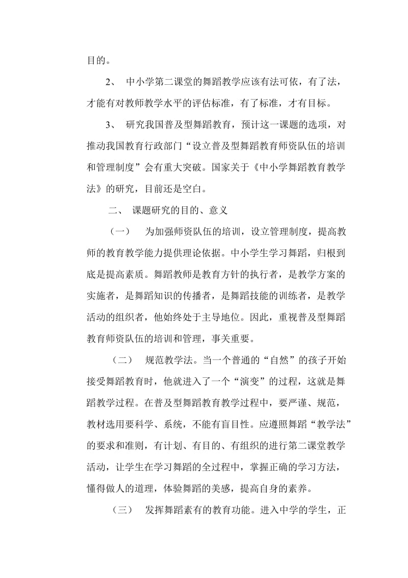 《中小学舞蹈教育教学法》研究开题报告.doc_第3页