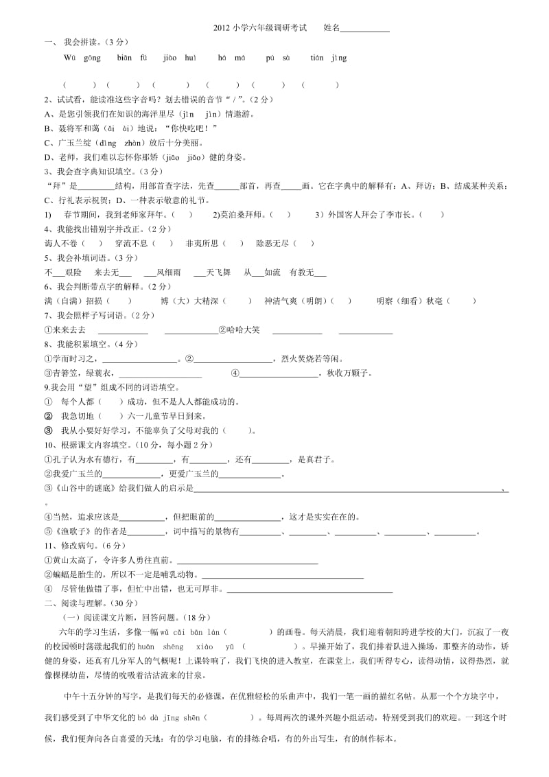 2012苏教版小学语文六年级毕业考试卷.doc_第1页