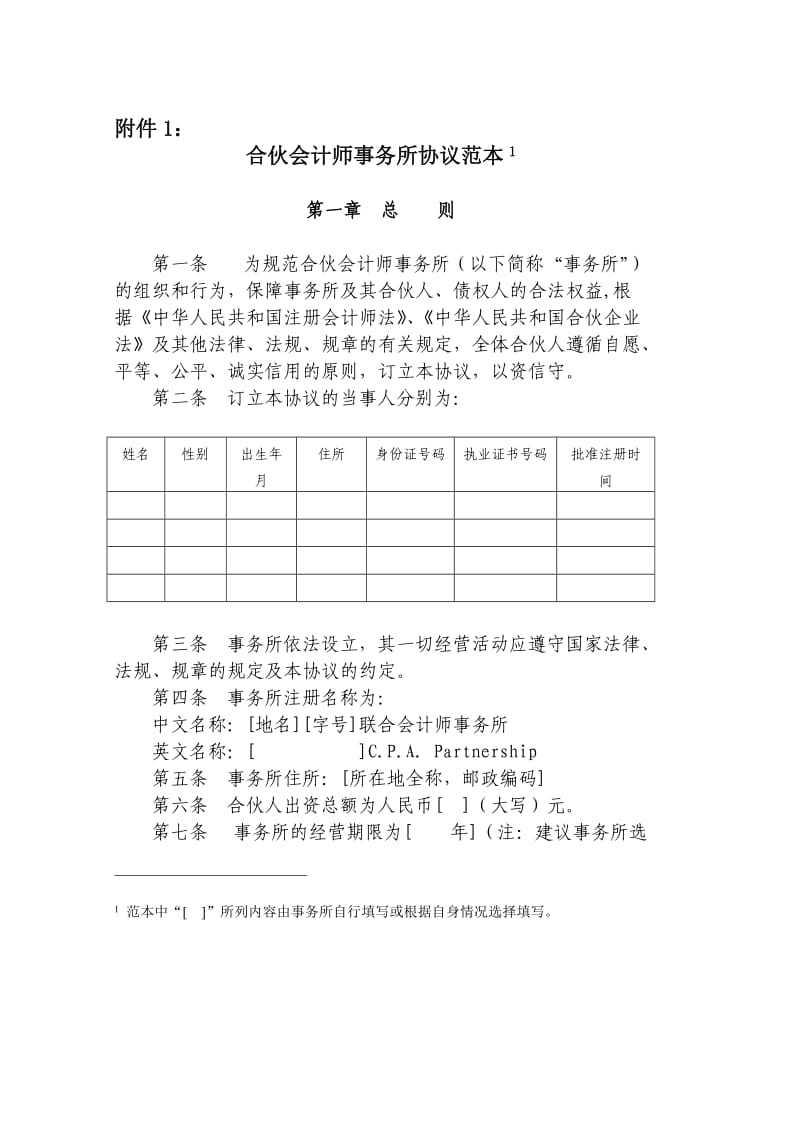 合伙会计所协议文本.doc_第1页