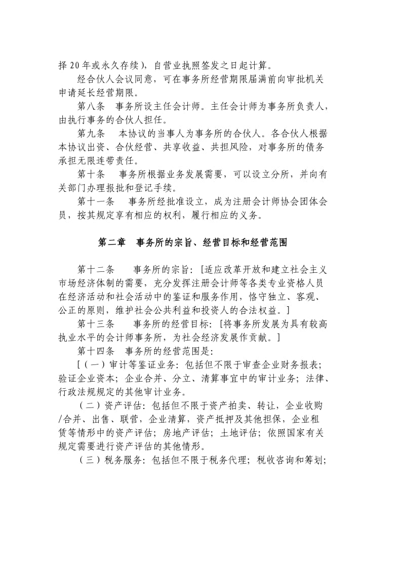 合伙会计所协议文本.doc_第2页