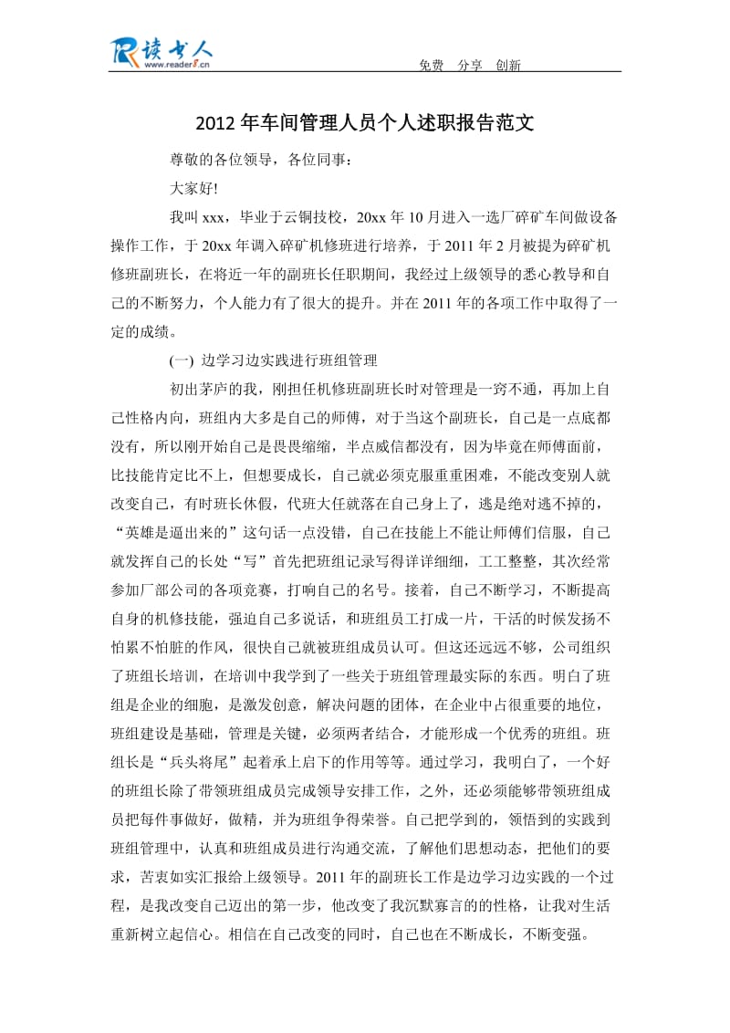 2012年车间管理人员个人述职报告范文.docx_第1页