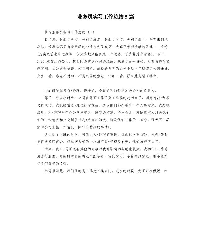 业务员实习工作总结5篇（三）.docx_第1页