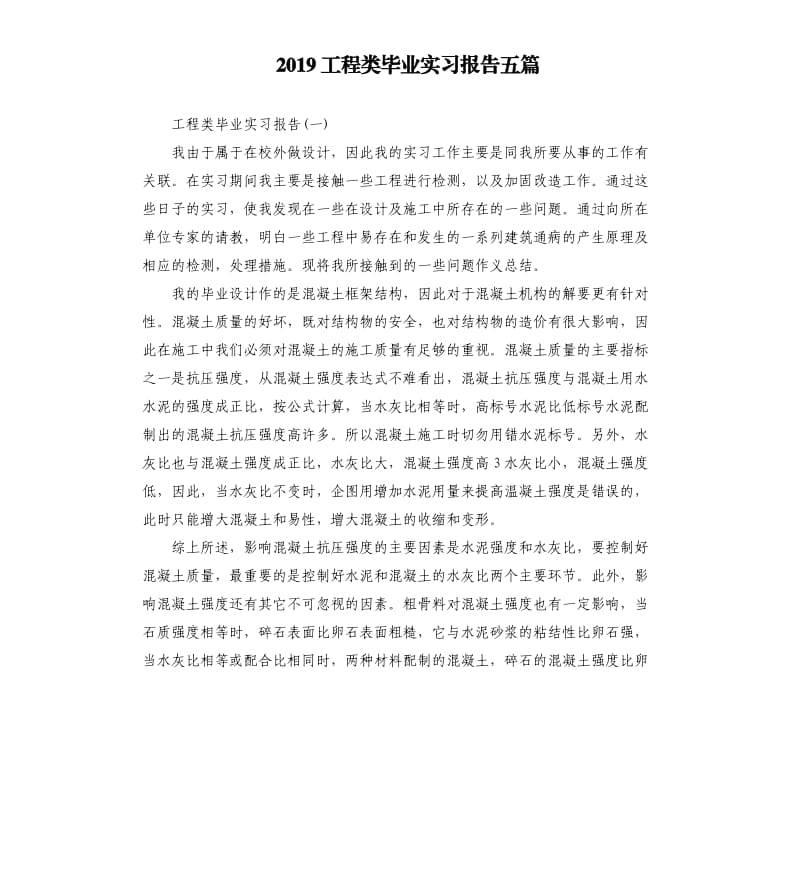 2019工程类毕业实习报告五篇.docx_第1页