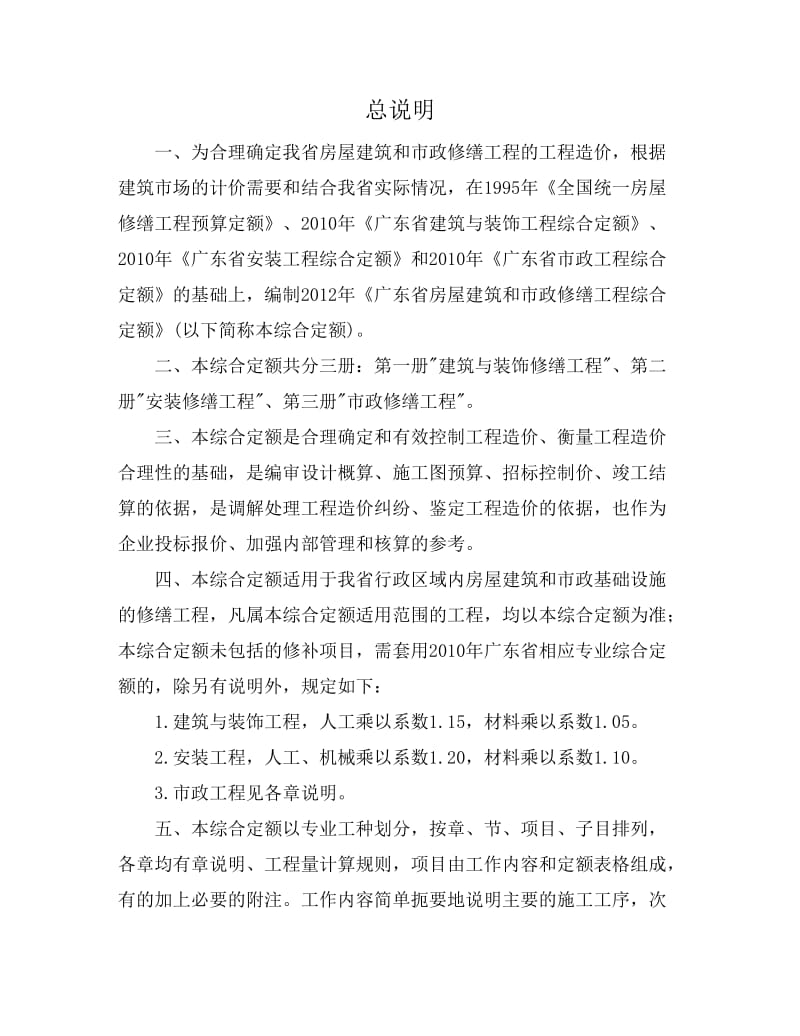 《广东省房屋建筑和市政修缮工程综合定额》说明.doc_第1页