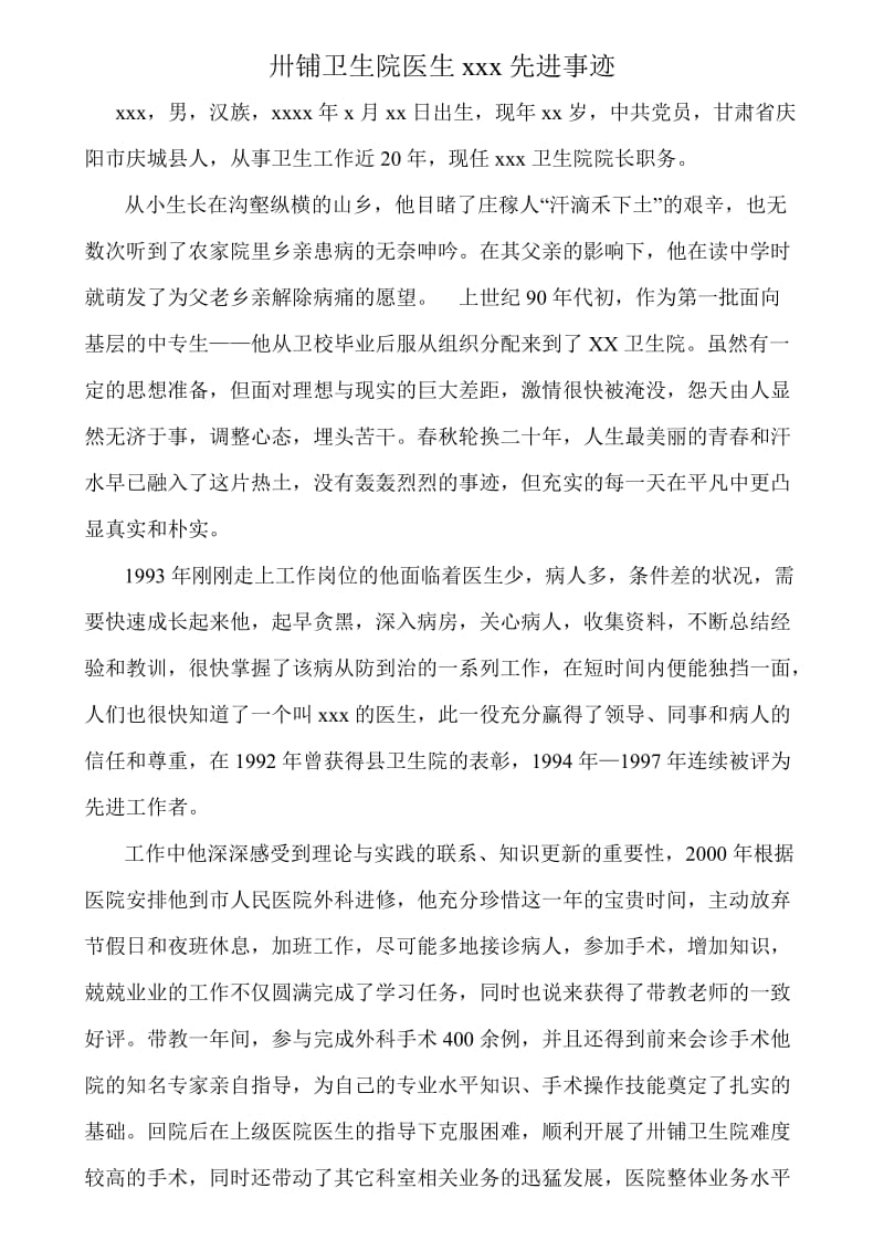 XX卫生院优秀医生事迹材料.doc_第1页