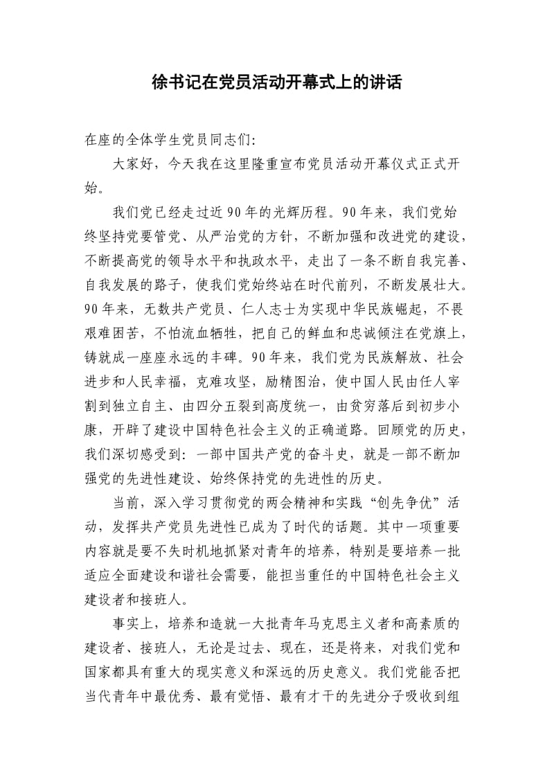 徐书记在党员活动开幕式上的讲话.doc_第1页