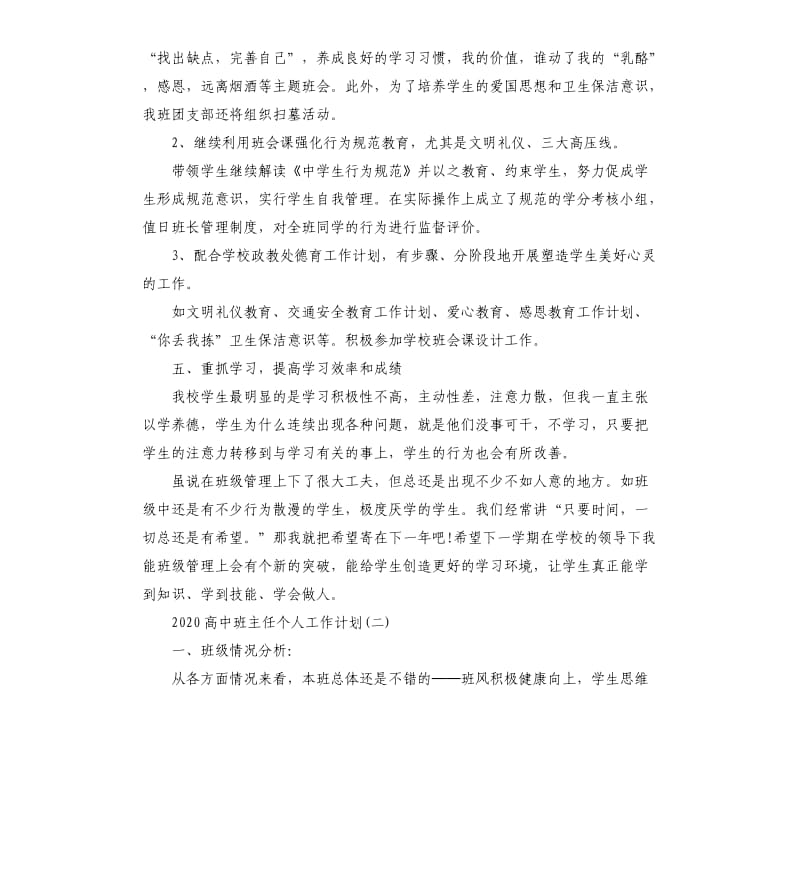 2020高中班主任个人工作计划五篇（二）.docx_第3页