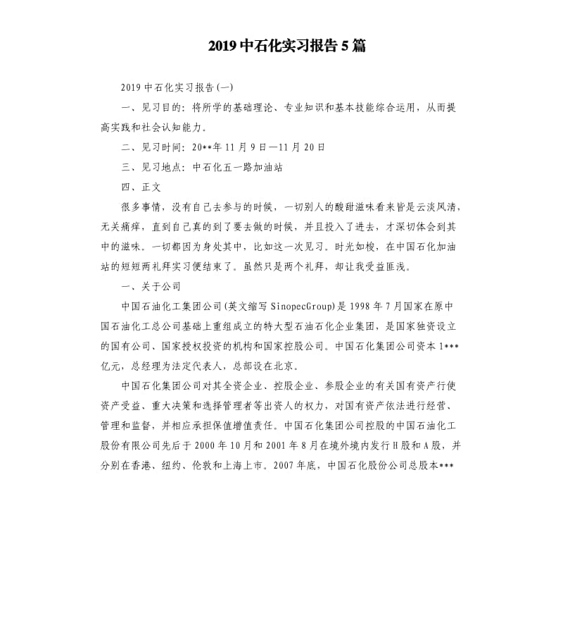 2019中石化实习报告5篇.docx_第1页