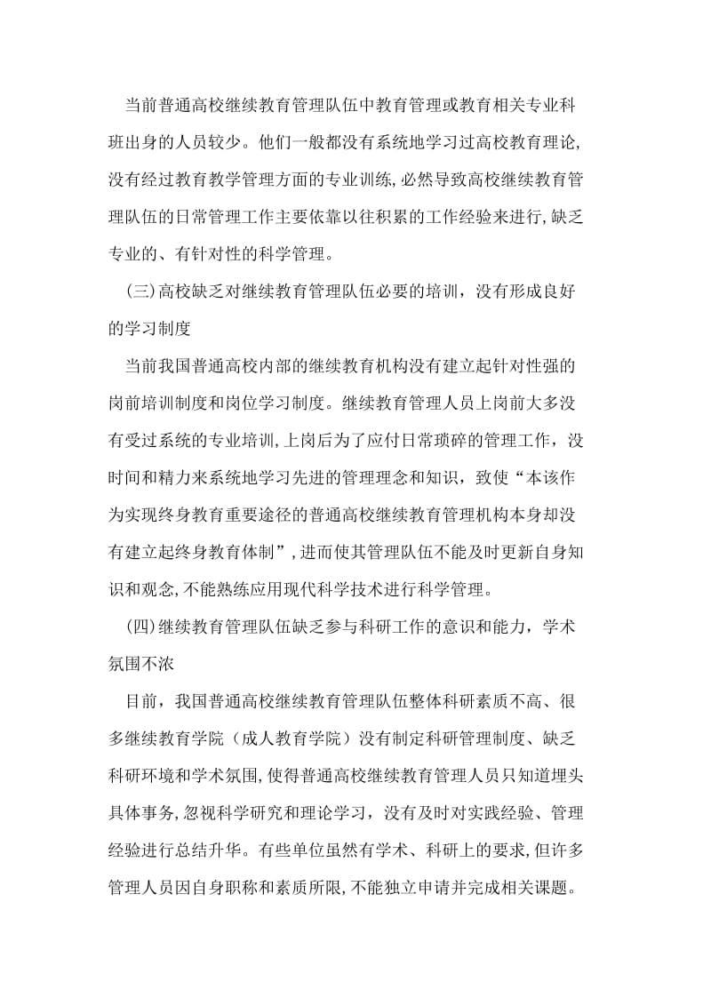 加强普通高校继续教育管理队伍建设.doc_第2页