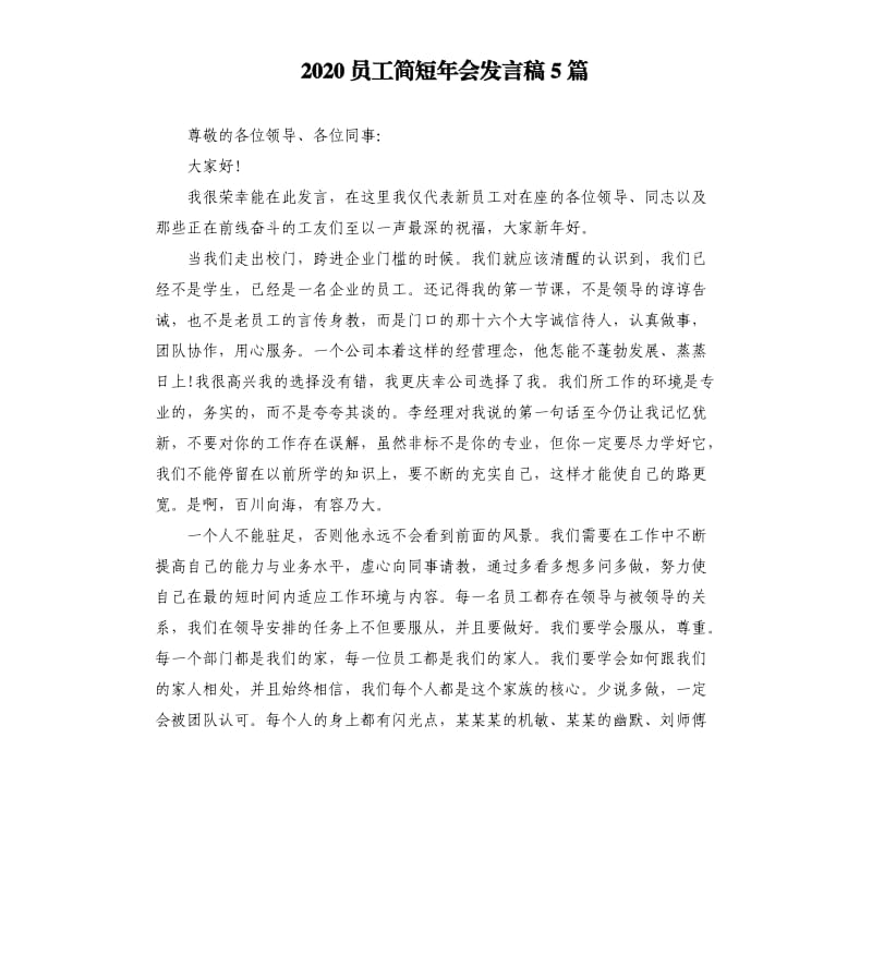 2020员工简短年会发言稿5篇.docx_第1页