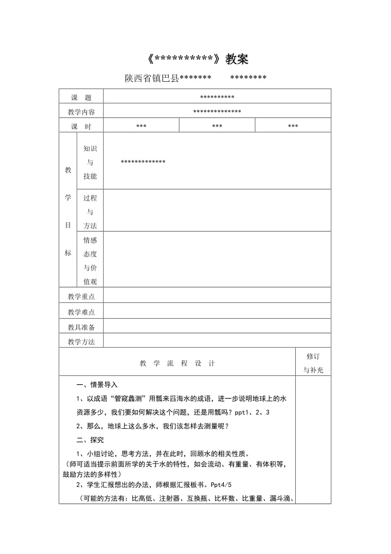 《小学科学》晒课教案模板.doc_第1页