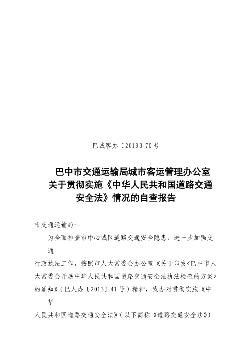 交通安全执法自查报告.docx_第1页