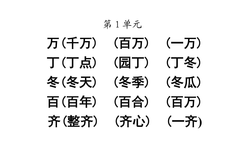 一年级下册生字表2组词(字体很大).doc_第1页