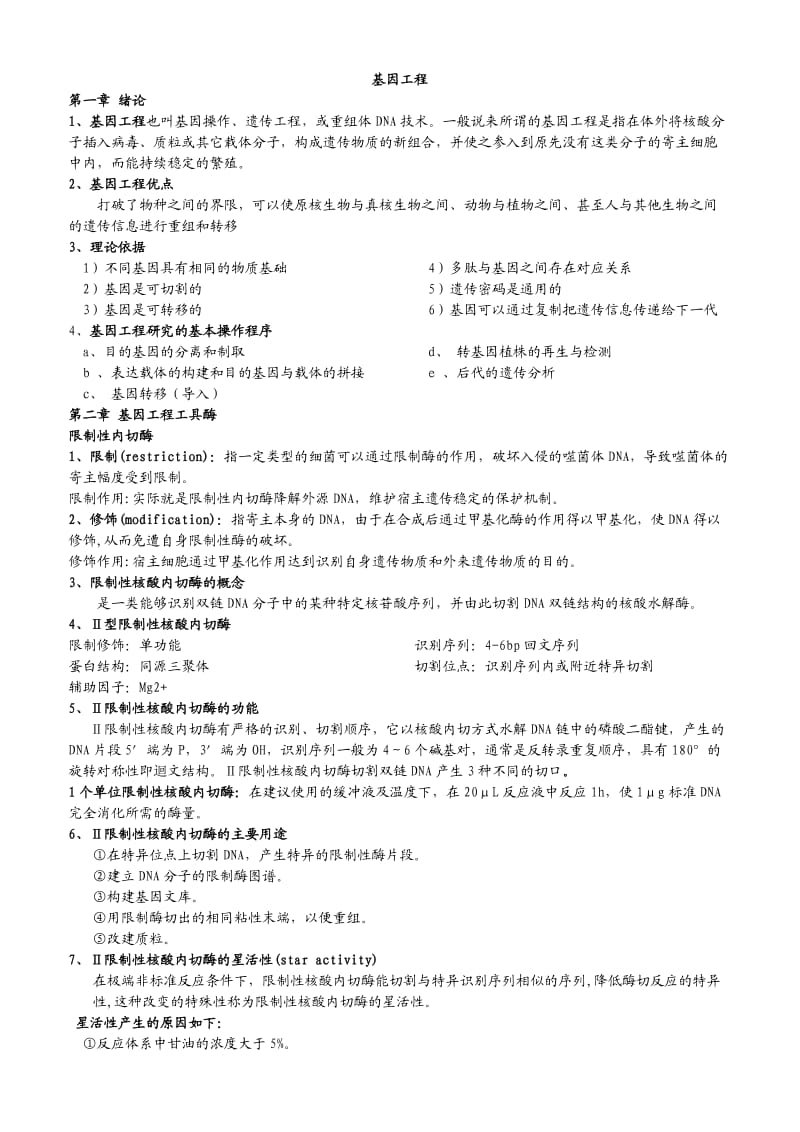 基因工程复习材料01.doc_第1页