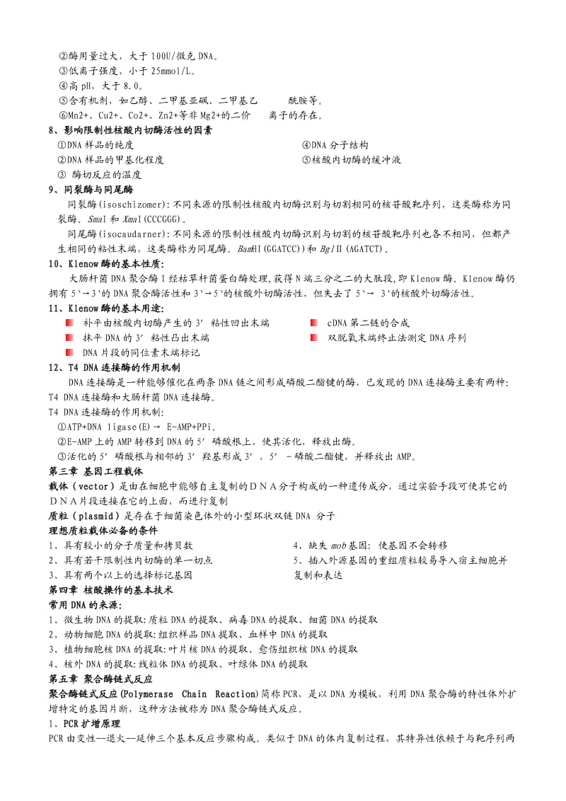 基因工程复习材料01.doc_第2页