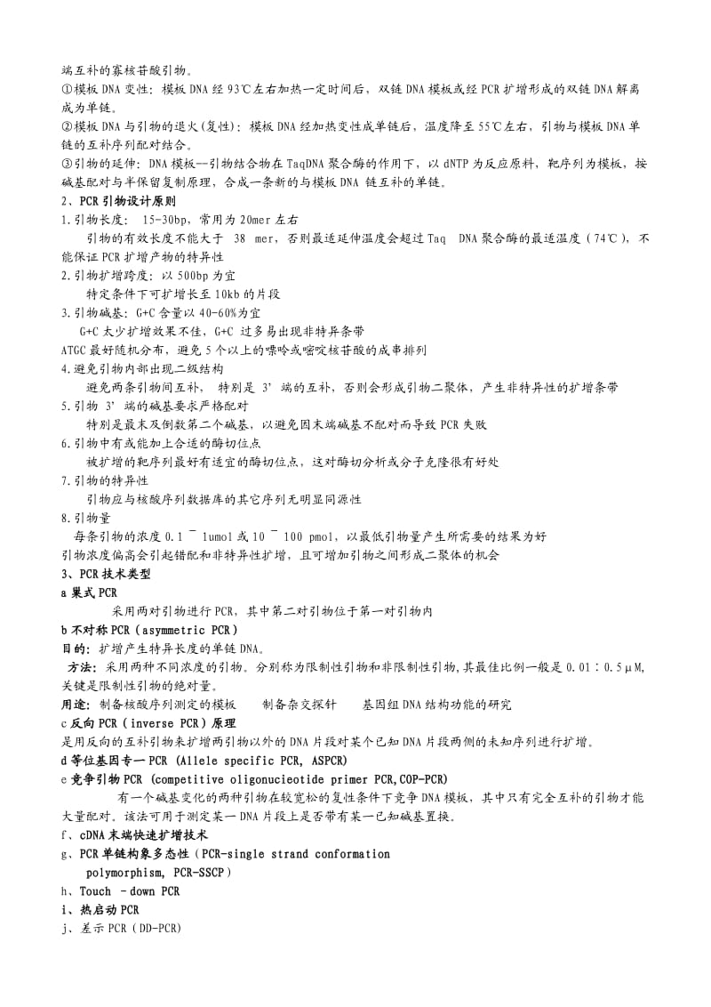 基因工程复习材料01.doc_第3页