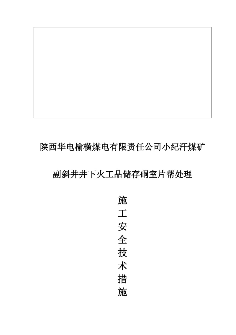 副斜井井下火工品储存硐室施工安全技术措施.doc_第2页