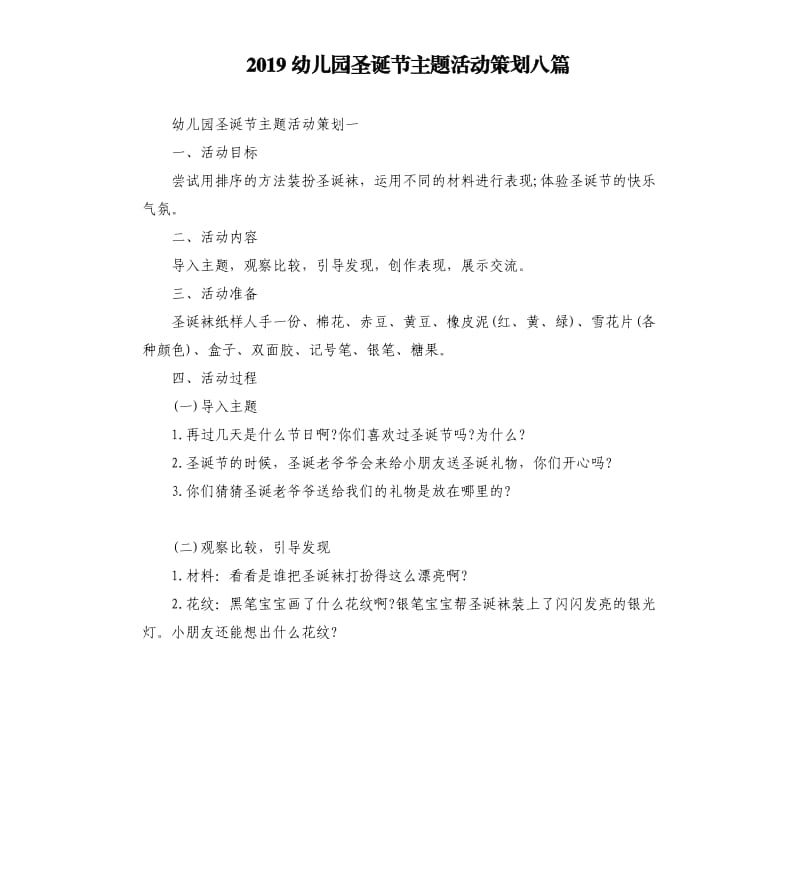 2019幼儿园圣诞节主题活动策划八篇.docx_第1页