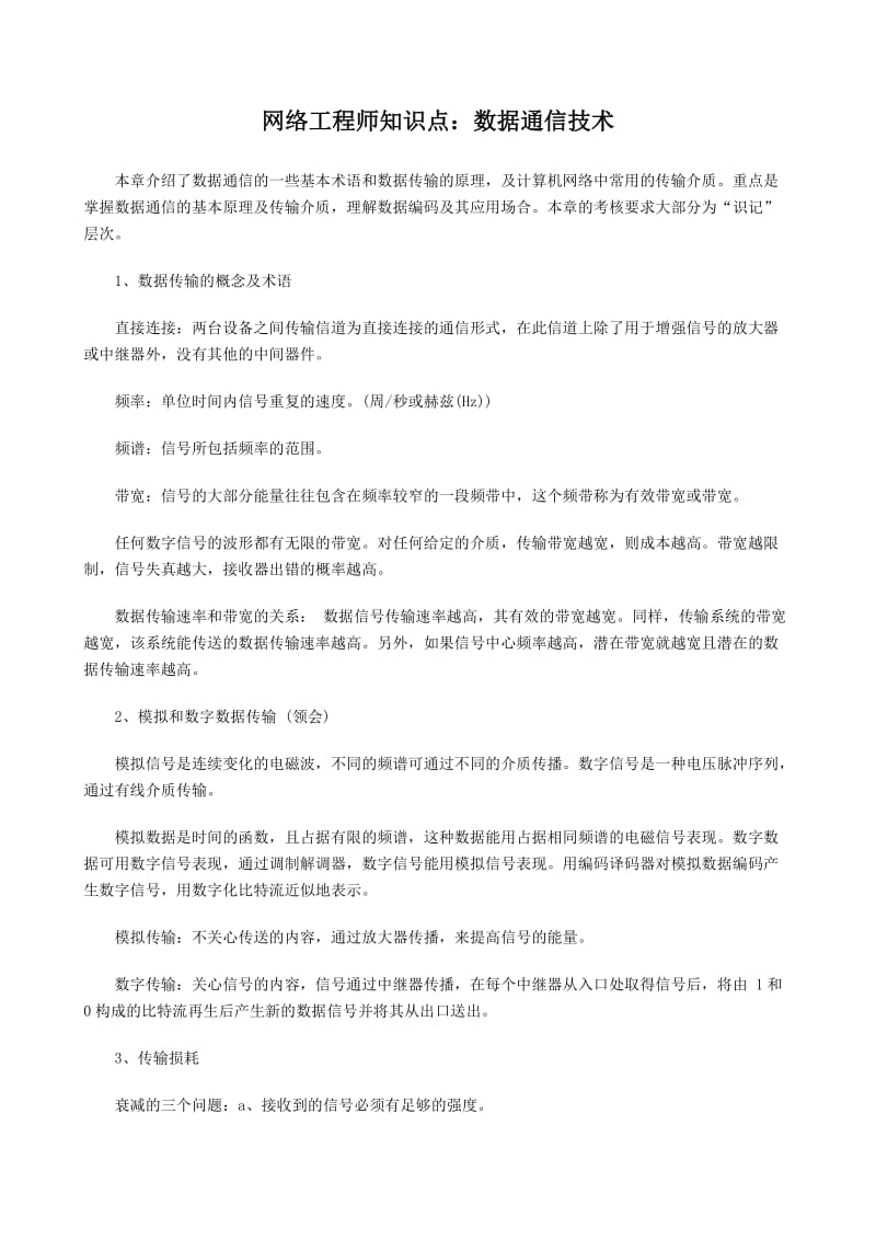 云南新华电脑学院-网络工程师知识点：数据通信技术.doc_第1页