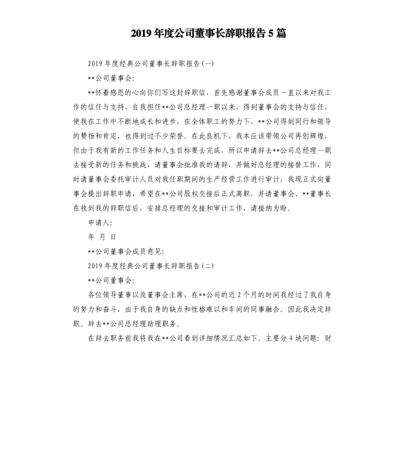 2019年度公司董事长辞职报告5篇.docx_第1页