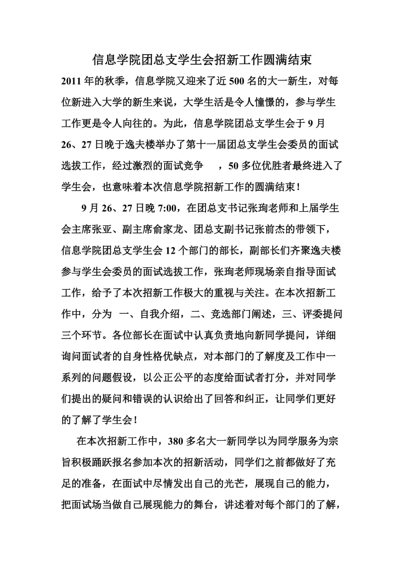 信息工程学院团总支学生会招新工作圆满结束.doc_第1页