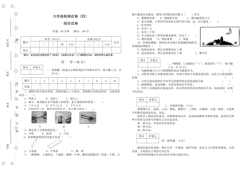 2012年上期小学毕业班质量检测(综合试卷).doc_第1页