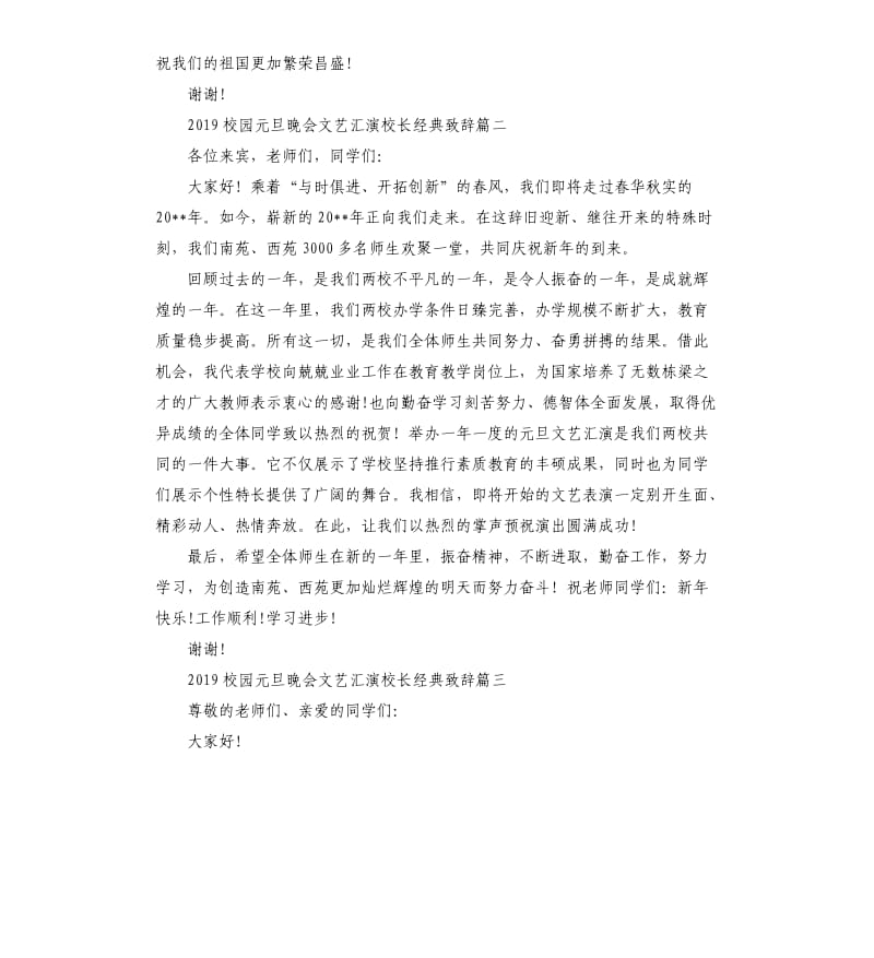 2019校园元旦晚会文艺汇演校长致辞五篇.docx_第3页