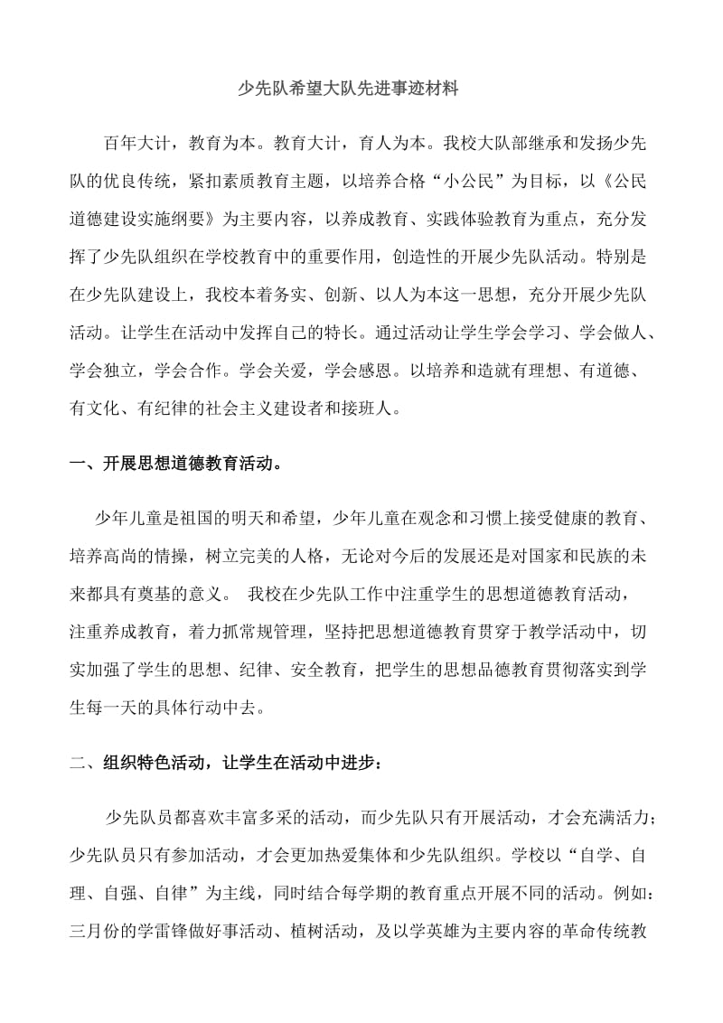 少先队希望大队事迹材料.doc_第1页