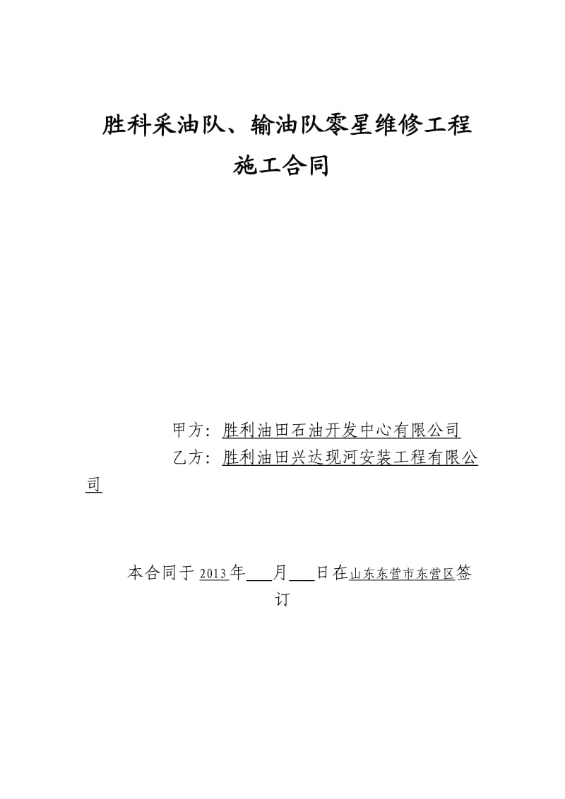 建设工程合同(中石化标准文本).docx_第1页