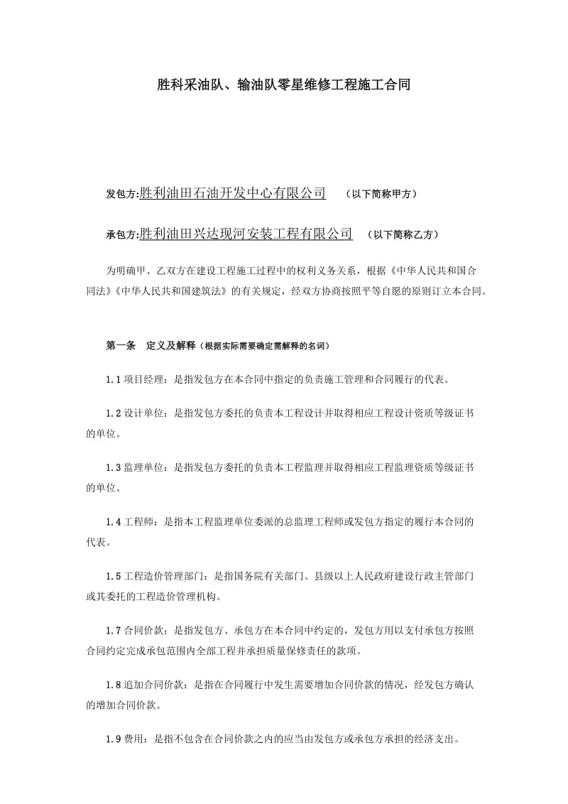 建设工程合同(中石化标准文本).docx_第2页