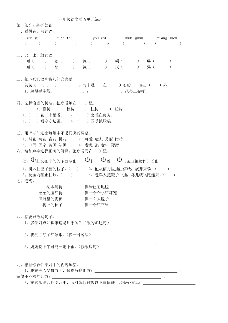 三年级语文第五单元练习.doc_第1页