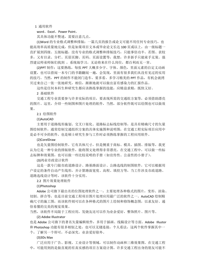 交通工程学习软件.docx_第1页