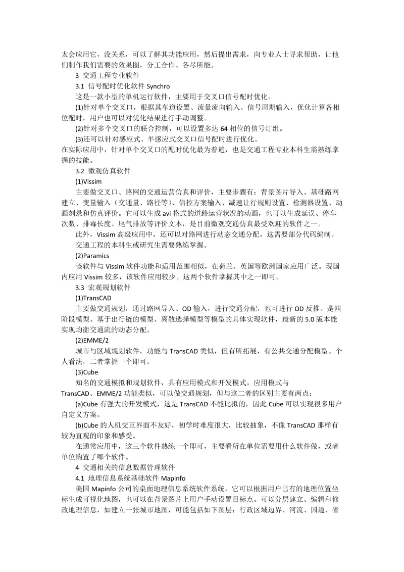 交通工程学习软件.docx_第2页