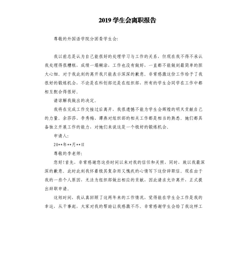 2019学生会离职报告.docx_第1页