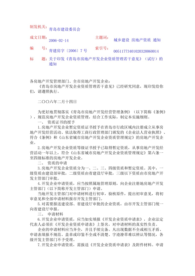 《青岛市房地产开发企业资质管理若干意见》.doc_第1页