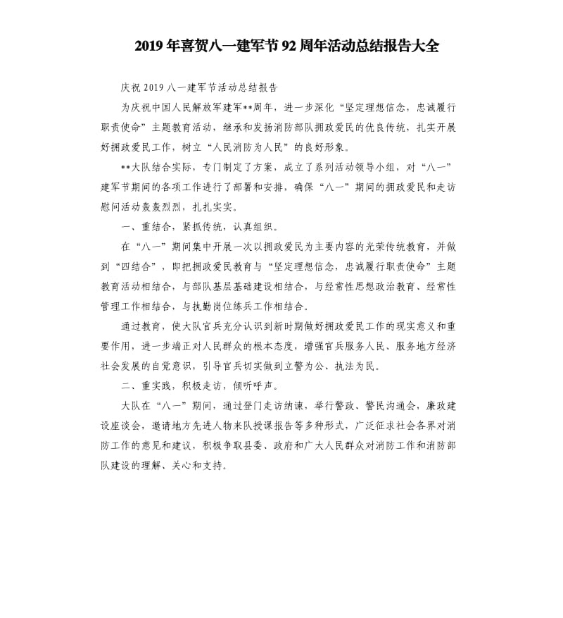 2019年喜贺八一建军节92周年活动总结报告大全.docx_第1页