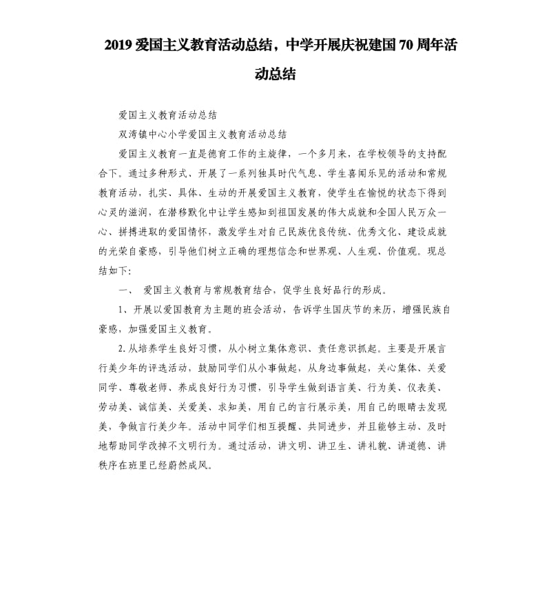 2019爱国主义教育活动总结中学开展庆祝建国70周年活动总结.docx_第1页