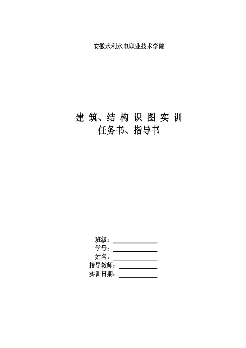 《建筑、结构识图实训》建钢毕业班.doc_第1页