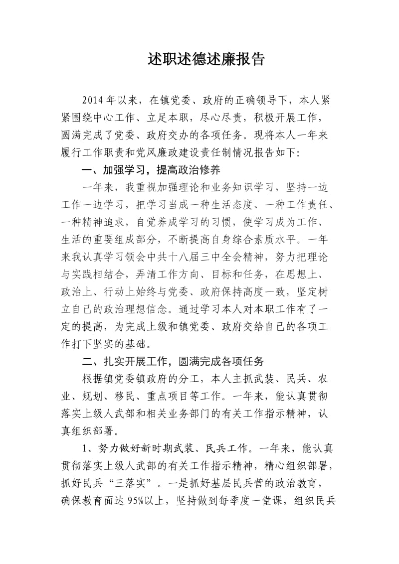 武装部长述职述德述廉报告.doc_第1页