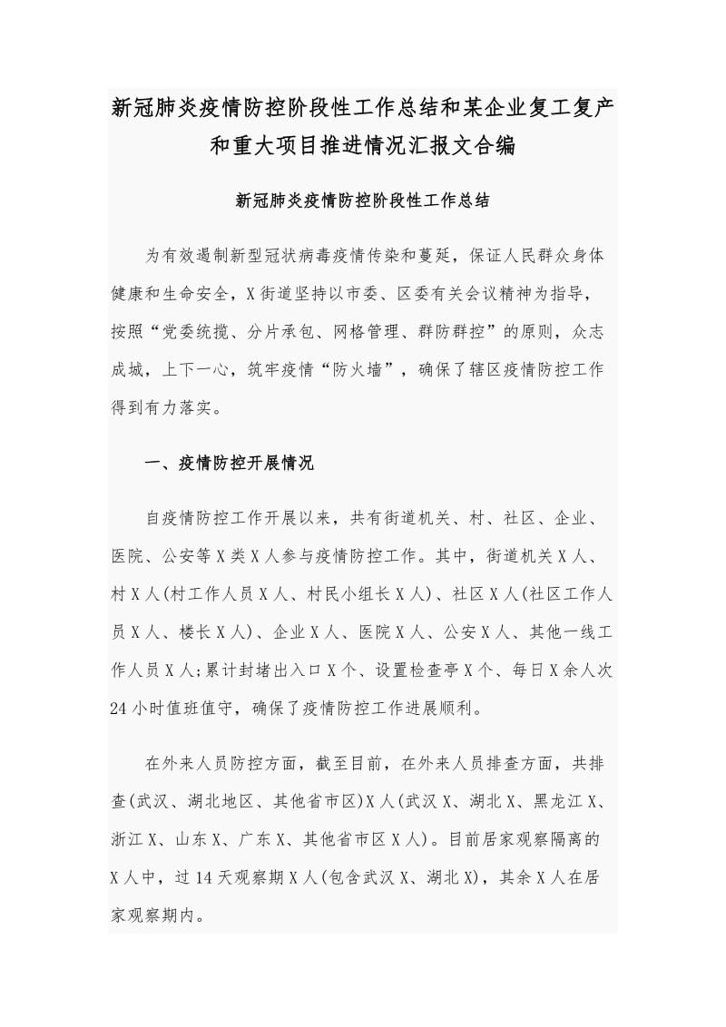 新冠肺炎疫情防控阶段性工作总结和某企业复工复产和重大项目推进情况汇报文合编_第1页