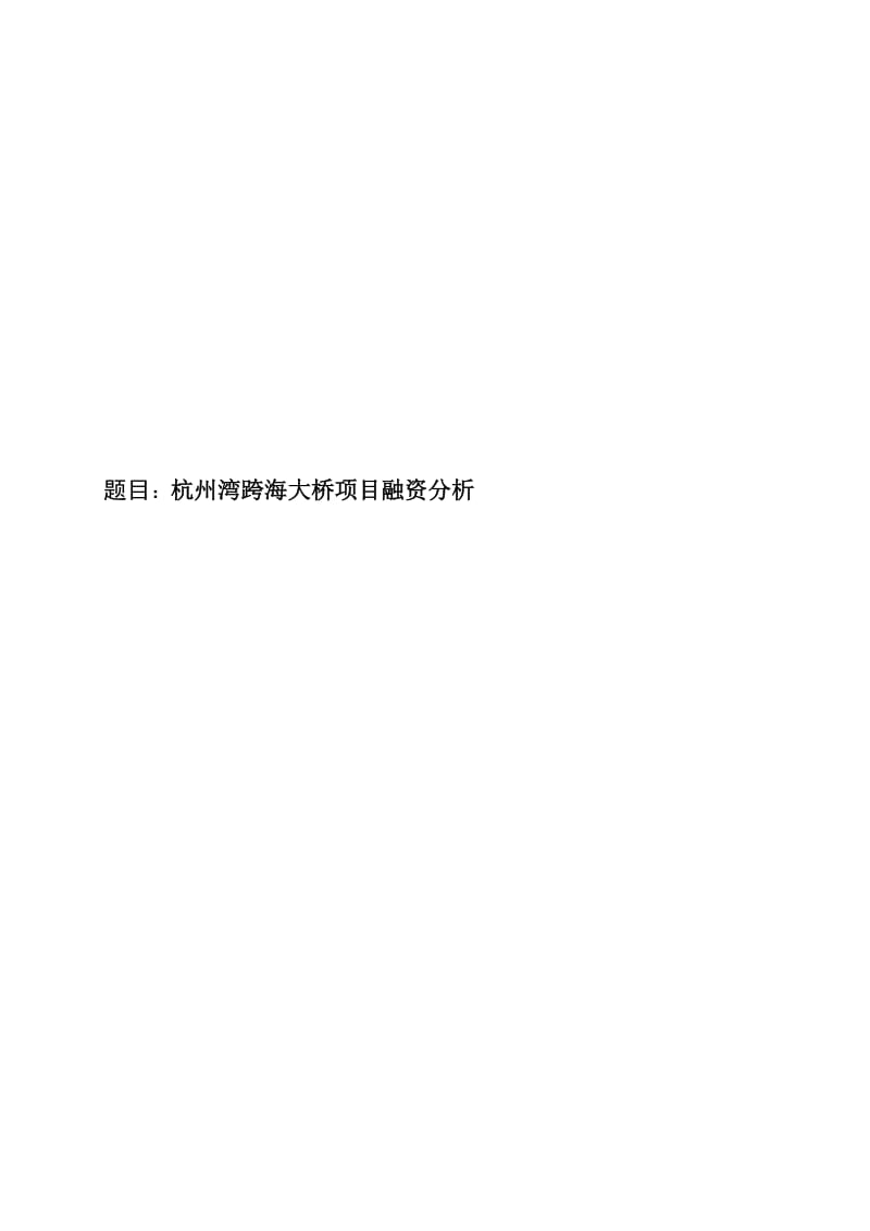 《建设工程项目融资入门》.doc_第1页