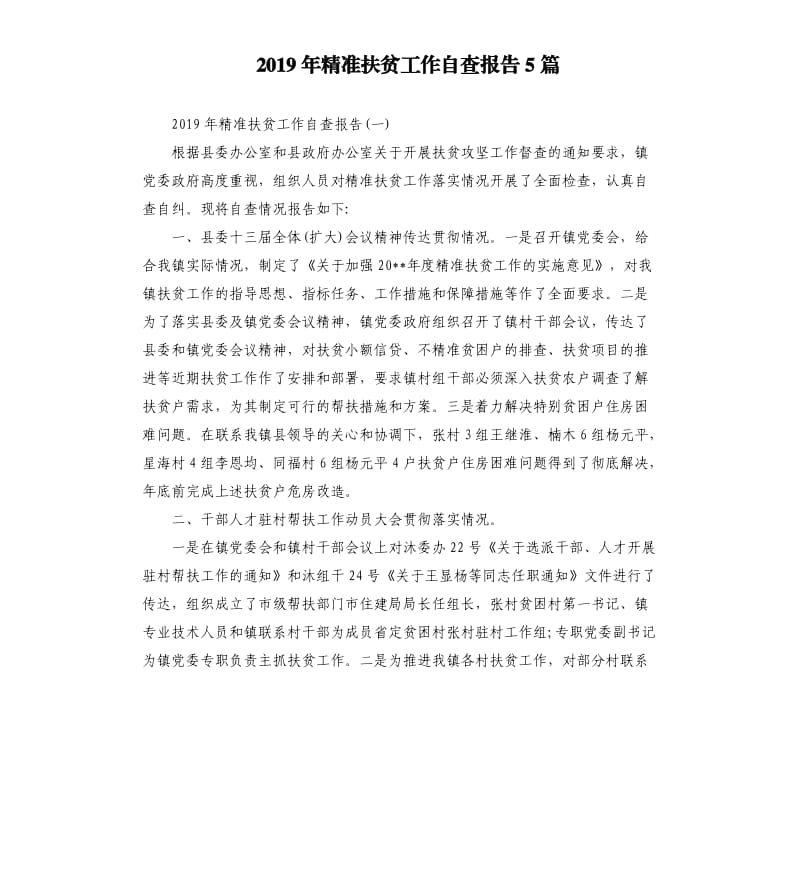 2019年精准扶贫工作自查报告5篇.docx_第1页