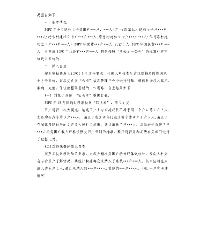 2019年精准扶贫工作自查报告5篇.docx_第3页